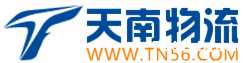 东莞物流公司